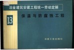 冶金建筑安装工程统一劳动定额 第13册 保温与防腐蚀工程