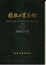 橡胶工业手册 第9分册 上 橡胶机械