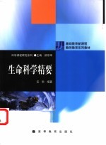 生命科学精要