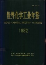 世界化学工业年鉴  1992