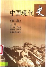 中国现代史 上 第2版