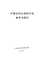 中国古代自然科学史参考书简目