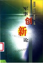 军事创新论