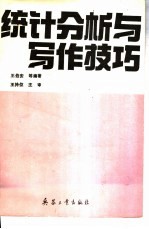 统计分析与写作技巧