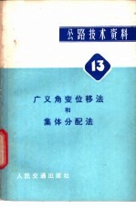 广义角变位移法和集体分配法