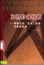 出色的领导者 领导方法、艺术、哲学与修养实务