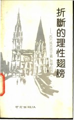 折断的理性翅膀 “西方马克思主义”哲学批判