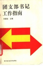 团支部书记工作指南