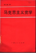 马克思主义党学