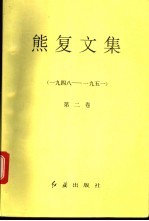 熊复文集 第2卷 1948-1951