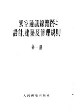 架空通讯线路的设计、建筑及修理规则 第1册