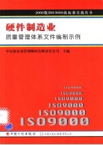 硬件制造业质量管理体系文件编制示例