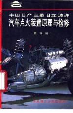 丰田 日产 三菱 日立 波许汽车点火装置原理与检修