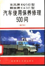 东风牌EQ140型、解放牌CA141型汽车使用保养修理500问