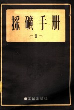 采矿手册 1