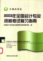 2003年全国会计专业资格考试复习指南 中级经济法