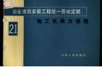 冶金建筑安装工程统一劳动定额 第21册 施工机具大修理