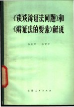 《谈谈辩证法问题》和《辩证法的要素》解说