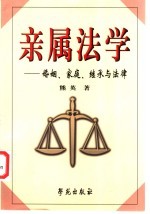 亲属法学  婚姻、家庭、继承与法律