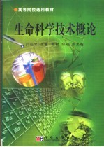 生命科学技术概论