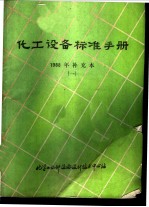 化工设备标准手册  1988年补充本  1