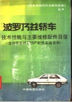 波罗乃兹轿车技术性能与主要维修配件目录 含与菲亚特125P配件互换资料