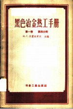 黑色冶金热工手册 第1卷 第4分册