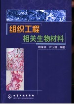 组织工程相关生物材料