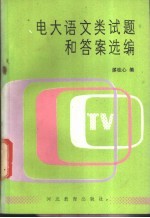 电大语文类试题和答案选编