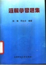 普通逻辑习题集