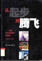 从起步到腾飞 法国压水堆核电厂的故事