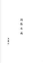 宇宙启示录之易 附录：周易本义