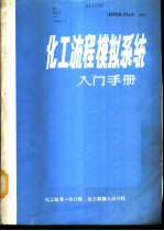 化工流程模拟系统入门手册