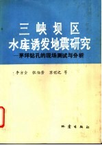 三峡坝区水库诱发地震研究 茅坪钻孔的现场测试与分析