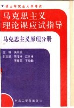 马克思主义理论课应试指导 马克思主义原理分册