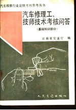 汽车修理工、技师技术考核问答 基础知识部分