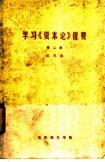 学习《资本论》提要