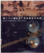 第二十一届台湾广告金像奖作品集 暨亚太广告金像作品·影视广告作品