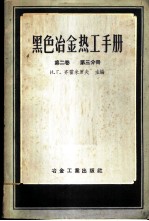 黑色冶金热工手册 第2卷 第3分册