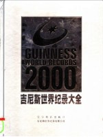 吉尼斯世界纪录大全 2000年版