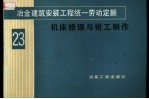 冶金建筑安装工程统一劳动定额 第23册 机床修理与钳工制作