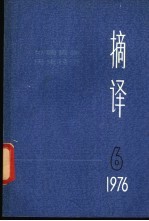 摘译 外国哲学历史经济 1976年第 6期 总第18期