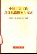 中国工会工作总体思路研究与探索