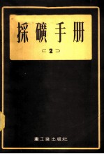 采矿手册 2