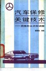 汽车保修关键技术 间隙的认识和调整