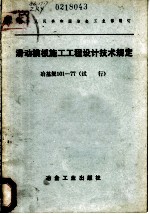 滑动模板施工工程设计技术规定  冶基规101-77  试行