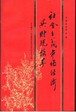 社会主义市场经济与财税改革 第十一次全国财政理论讨论会论文选