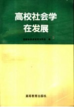 高校社会学在发展