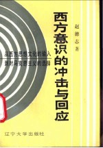 西方意识的冲击与回应  从西方思想文化的输入到对马克思主义的选择