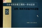 冶金建筑安装工程统一劳动定额 第18册 材料、构件与设备汽车运输